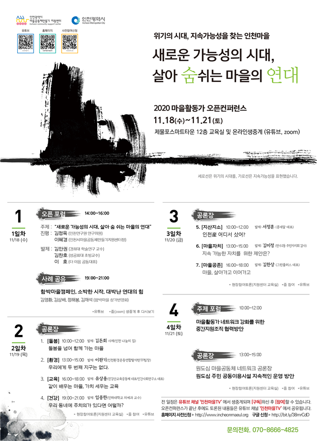 인천시,‘2020 마을활동가 오픈컨퍼런스’개최