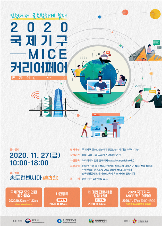 국제기구 및 마이스(MICE) 분야 채용정보 교류의 장 열린다