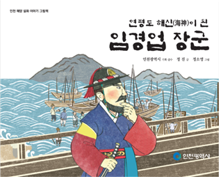 인천 해양설화, 우리 집에서‘모션그래픽’으로 만나요