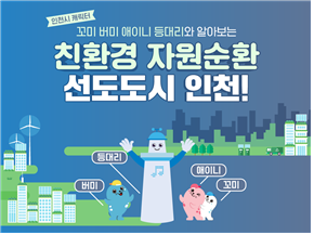 인천시,‘친환경 자원순환’을 정부혁신 테마로!