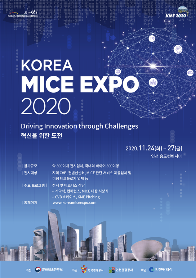 ‘2020 코리아 마이스 엑스포’24~27일 송도서 개최