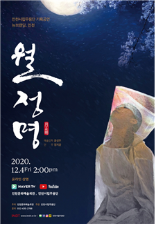 인천의 문화적 자산에 다양한 색채와 이야기를 더하다 인천시립무용단 새로운 기획 <뉴브랜딩, 인천> 그 첫 이야기,‘월정명(月正明)’