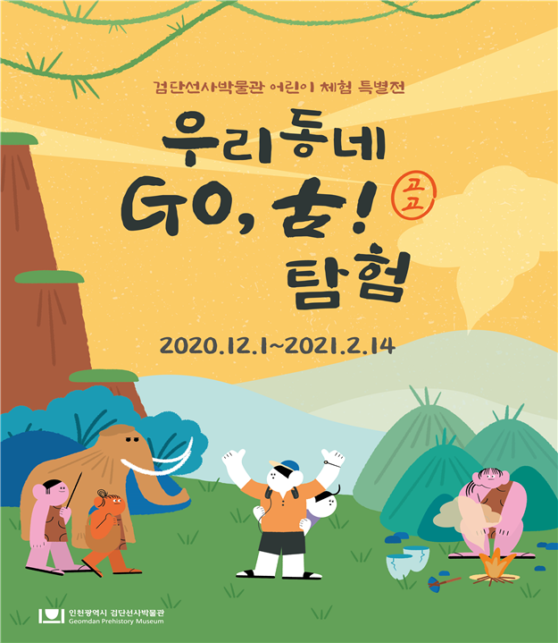 2020년도 검단선사박물관 어린이체험특별전 ‘우리동네 Go, 古! 탐험’개최 관련 이미지