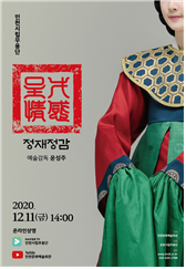 우리 역사 속 공연 예술의 정점! 내 손안의 궁중연희, 정재정감(呈才情感)