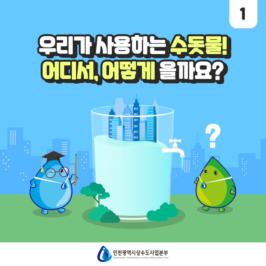 인천시 상수도본부가 변했다! ‘한눈에 쉽게 보는 공감카드뉴스’첫 제작