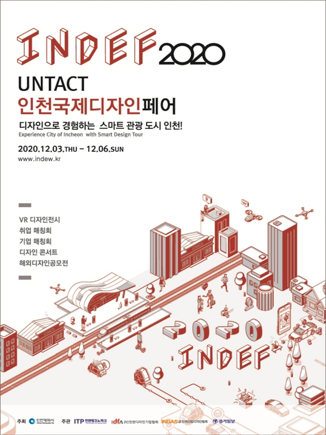 2020 인천국제디자인페어,12월 3~6일 비대면 온라인 개최