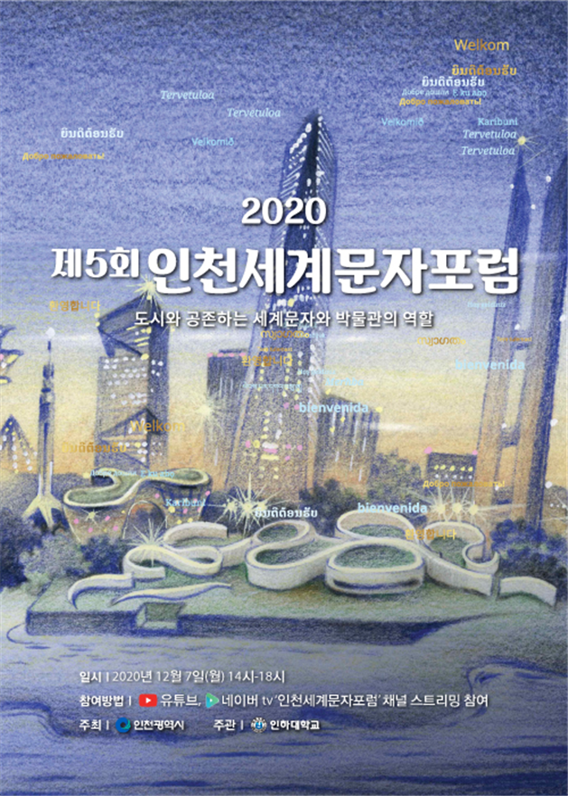 2020 인천세계문자 포럼, 12월 7일 온라인 개최