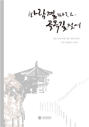 인천시, <바람결 따라 골목길 걸어><인천의 맛> 발간
