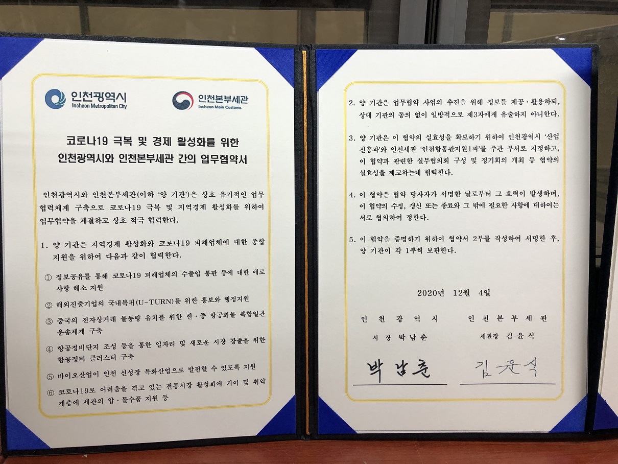 인천시-인천본부세관 MOU체결, 코로나19 지역 경제 활성화 위해 나선다.