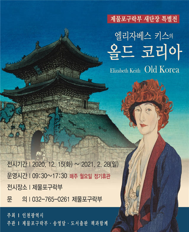 인천시,‘엘리자베스 키스의 올드 코리아’전시