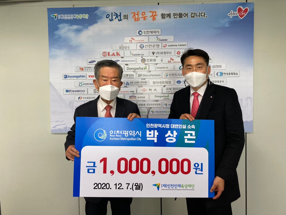 인천광역시 대변인실 박상곤 주무관, (재)인천인재육성재단에 1백만원 기부