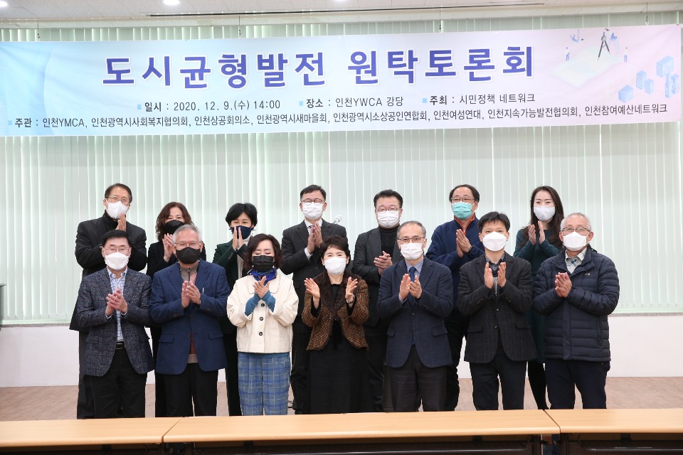 인천시 시민정책 네트워크, 도시균형발전 원탁토론회