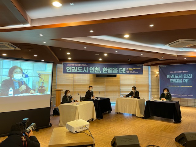 인천시, 인권도시로의 전환을 모색하다!