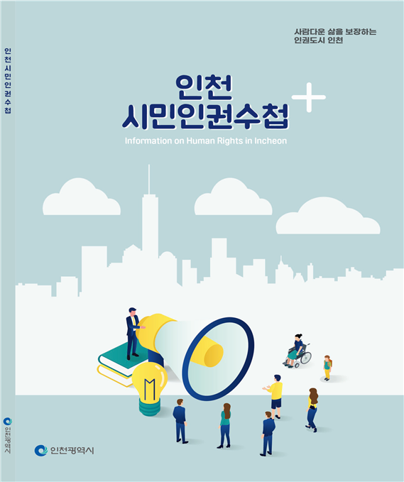 인천시, 인권 감수성 높이기 나서... 홍보물 제작
