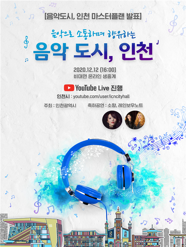 인천시민-음악인-도시를 잇는 「음악도시, 인천」 마스터플랜 본격 추진