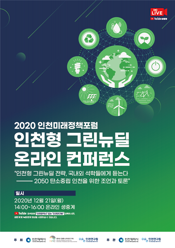 인천형 그린뉴딜 전략, 국내외 석학들에게 듣는다