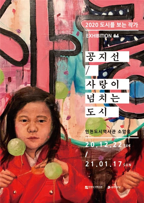 2020 도시를 보는 작가 공지선 작가 <사랑이 넘치는 도시>전 개최