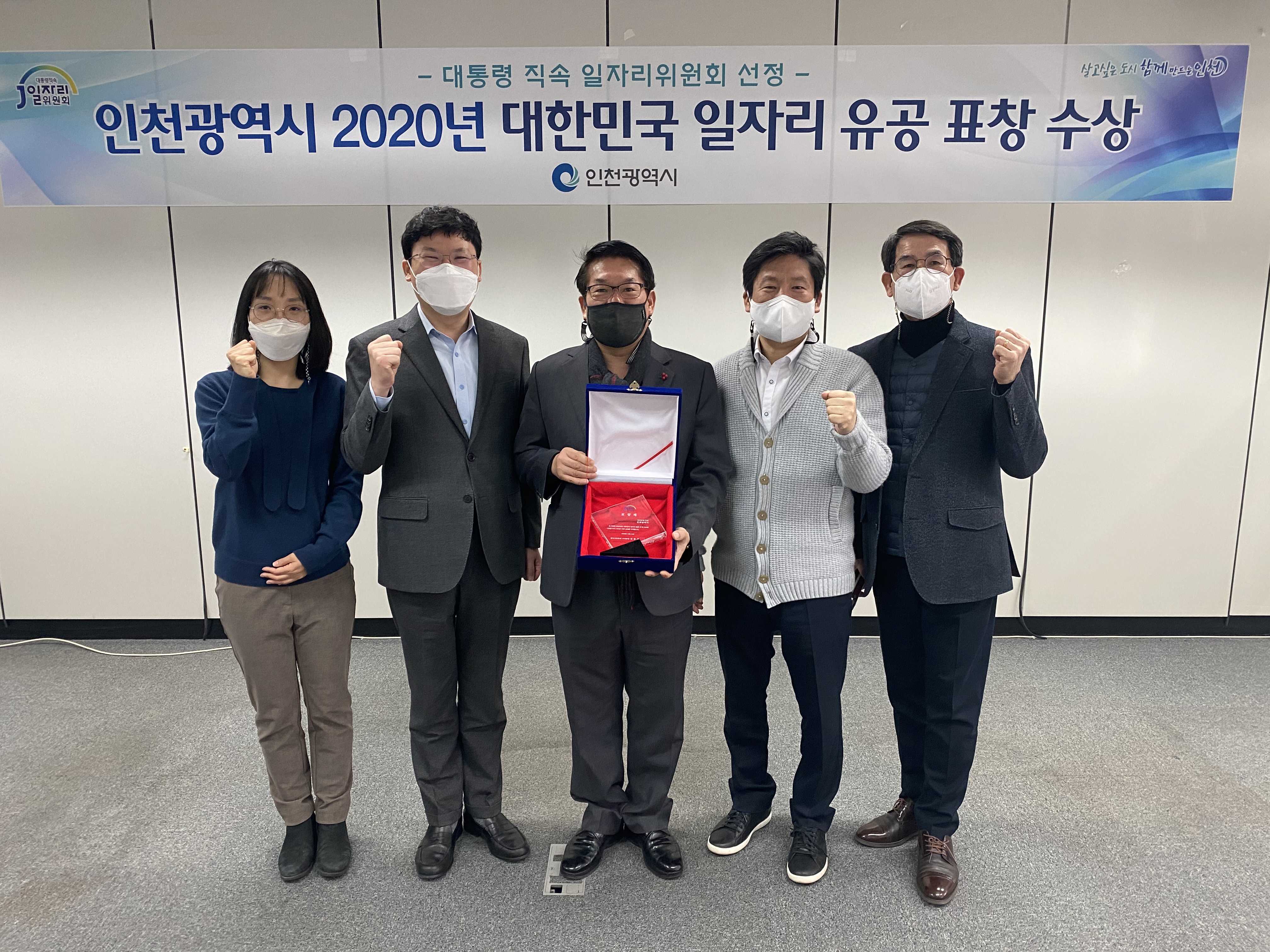 인천시, 2020년 대한민국 일자리 유공 표창 수상