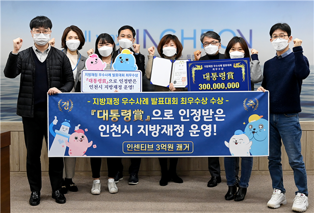 「대통령賞」으로 인정받은 인천시 지방재정 우수사례