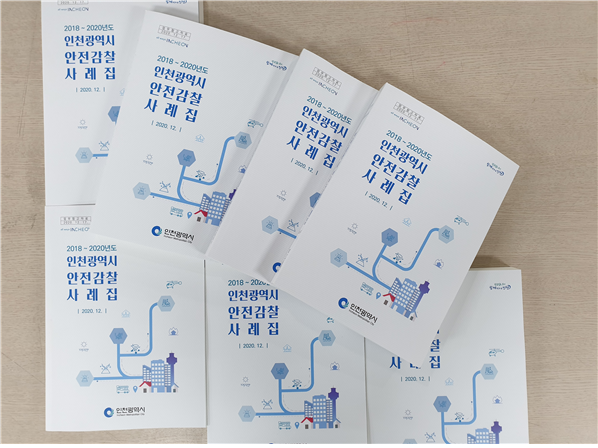 인천시, 지난 3년간의 안전감찰 사례 집대성 한다.