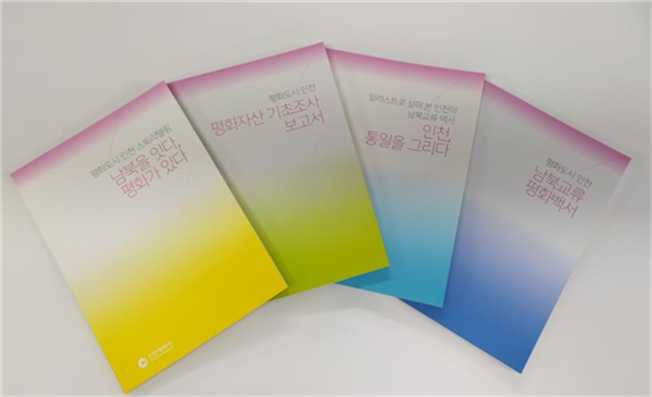 인천시, 남북교류 평화백서와 스토리텔링북 등 평화도서 4종 발간