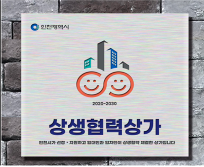 인천시, 착한 건물주·임대인 2천만원 공사비 지원