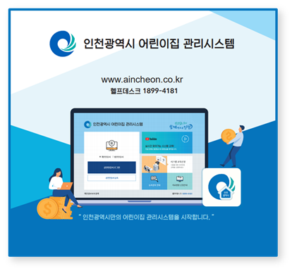 인천시, 올해 어린이집 80%에 관리시스템 도입 추진