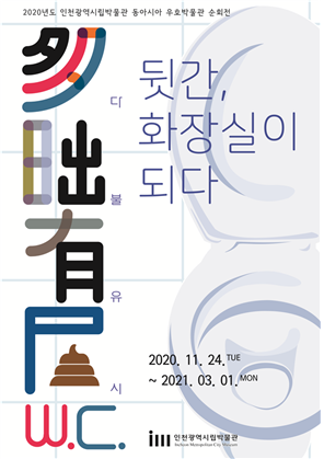 인천시립박물관, <뒷간, 화장실이 되다>  특별전 VR 온라인 전시