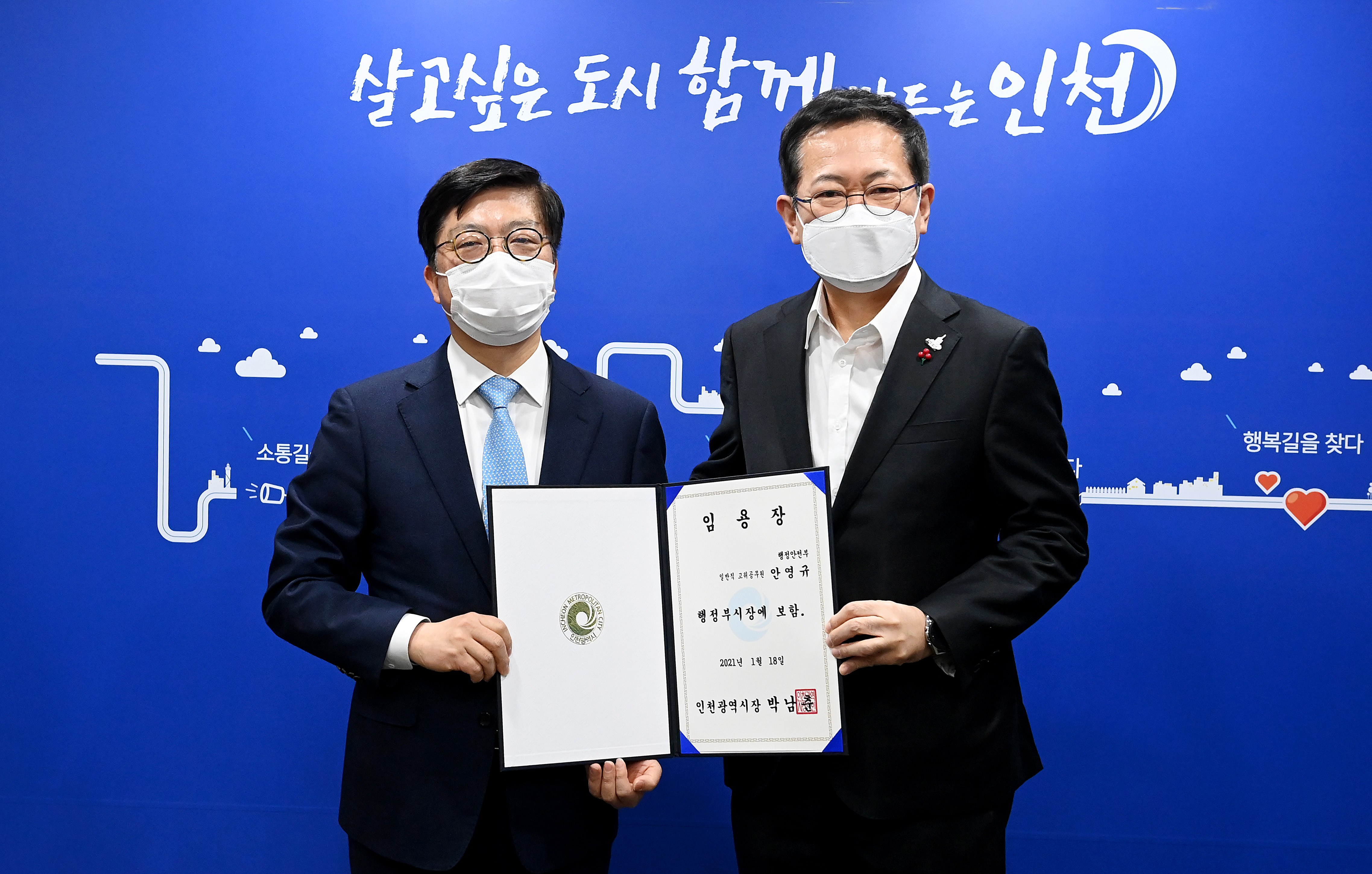 안영규 제21대 인천시 행정부시장 취임