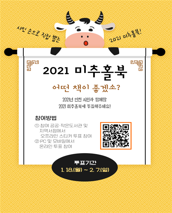 2021 미추홀북, 어떤 책이 좋겠소?