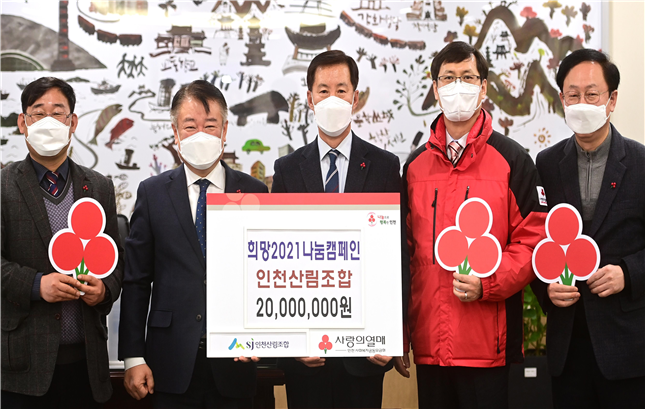 인천산림조합, 인천시에 ‘희망 2021 나눔 캠페인’성금 2천만원 기탁