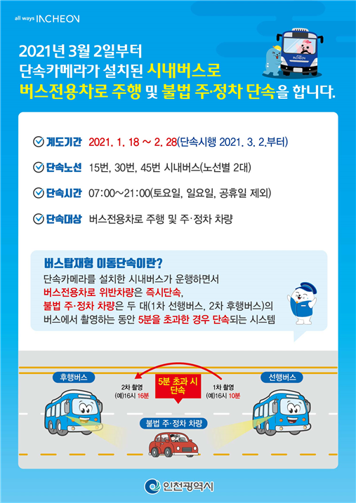 주정차 위반 꼼짝마, 인천시 버스탑재형 이동단속 실시
