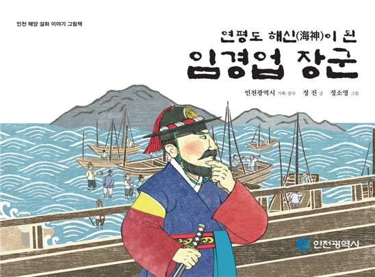 임경업장군과 강화의 명마 설화를‘원화’로 읽다