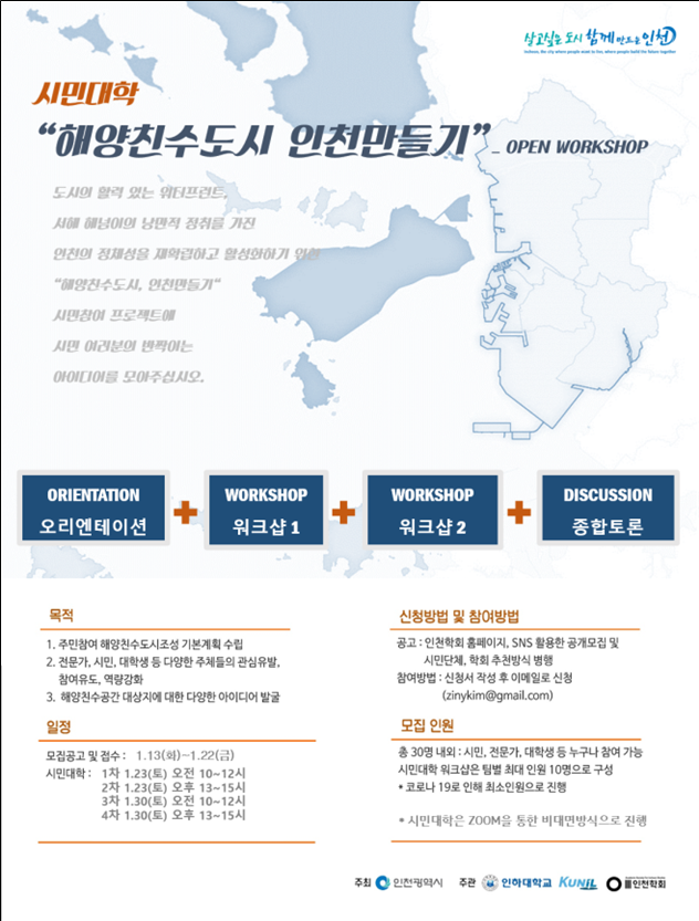 인천시, 해양친수도시조성 시민과 전문가 의견 듣는다.