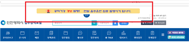 인천시, 전국 최초‘공직기강 경보시스템’운영