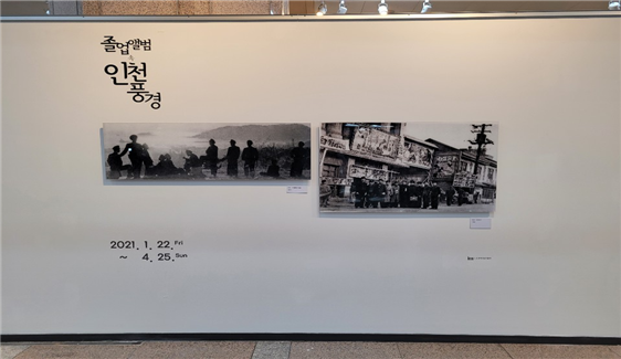 인천시,‘졸업앨범 속 인천풍경’전시 개최