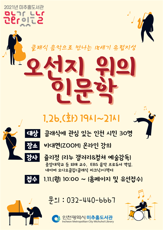 미추홀도서관 1월 문화가 있는 날 ‘오선지 위의 인문학’