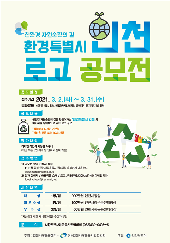 “친환경 자원순환의 길, 함께 걸어요!” 인천시, 환경특별시 인천 로고 공모전 개최