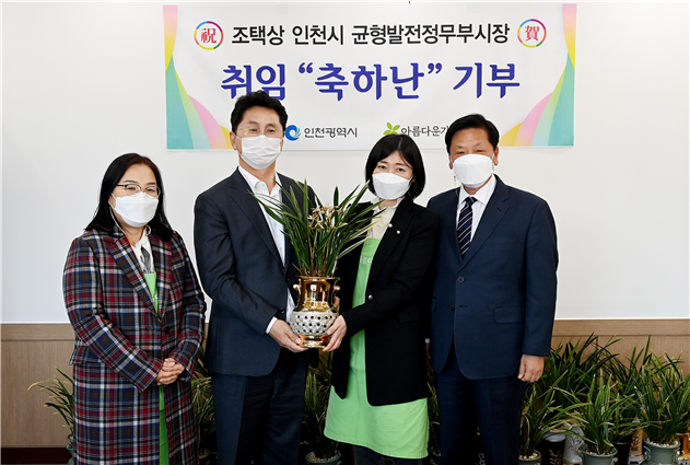 인천시 조택상 균형발전정무부시장, 취임 축하난‘아름다운 가게에 아름다운 기부’