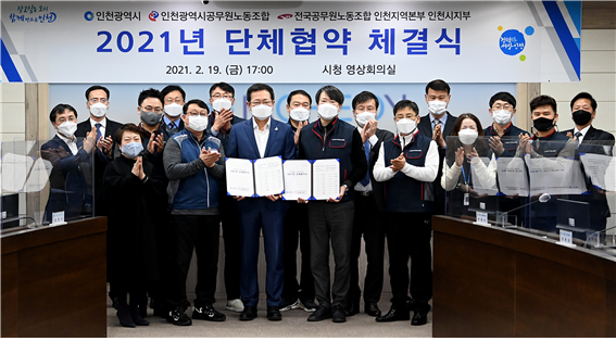 인천시, 공무원노조와 2021년 단체협약 체결