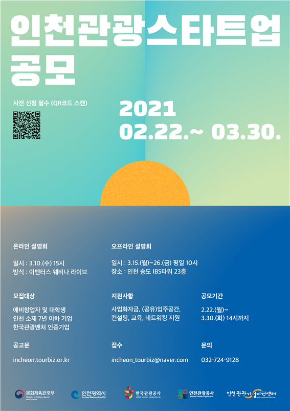 새로운 관광을 만들어 갈 인천관광 창업기업 모집