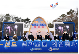 인천시, 남북교류 물꼬를 트는 평화정착사업 추진