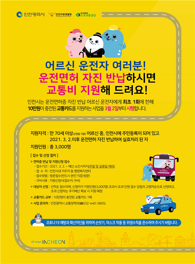 인천시,‘운전면허 자진반납’어르신 3천명에 10만원 교통카드 지급