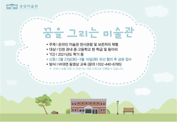 송암미술관, 청소년 교육 및  초등생 교육을 온라인으로 진행