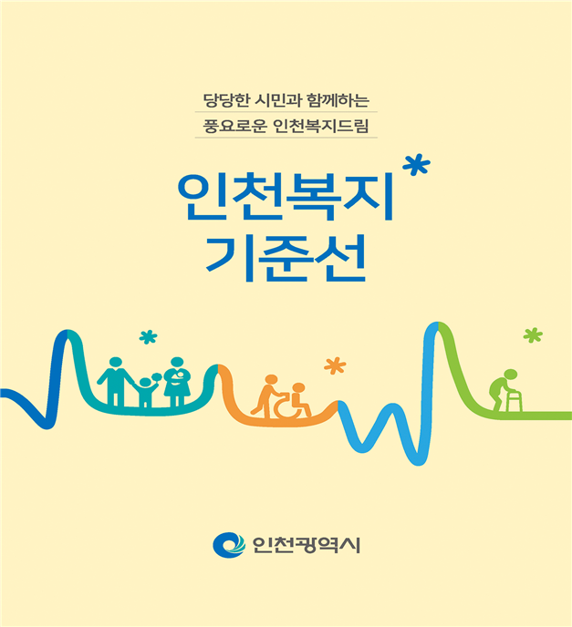 인천시, 시민과 함께 만든‘인천 복지기준선’ 설정과정 소개