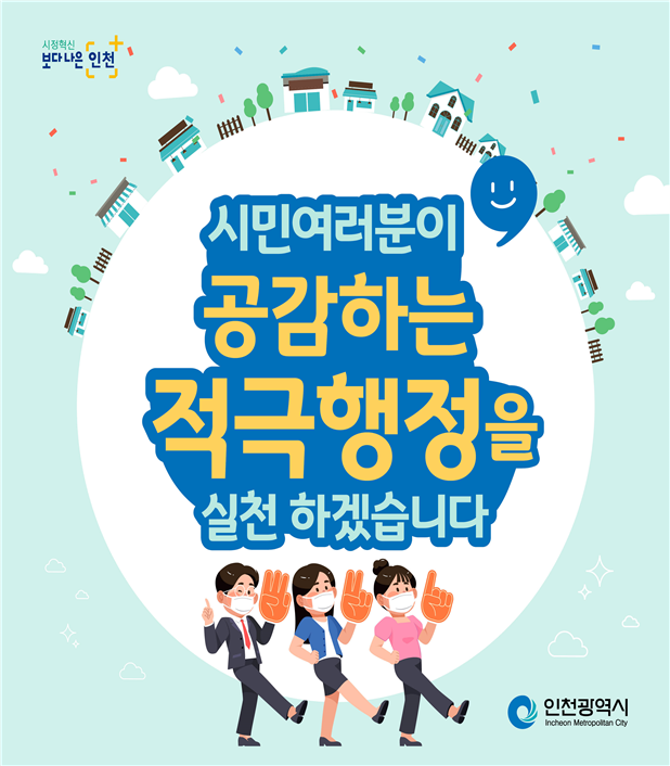 인천시 적극행정, 거침없는 행보로 공직 대전환 시동