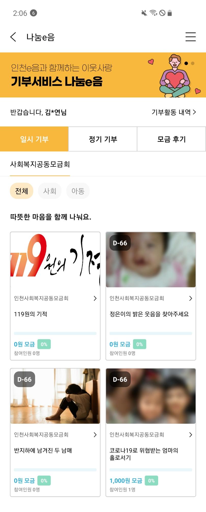 인천e음 기부플랫폼‘나눔e음’서비스 개시