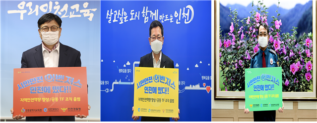 “시민안전어벤저스 인천에 떴다!!!” 인천시ㆍ인천교육청ㆍ인천경찰청‘지역안전역량 향상 공동 TF’조직 출범