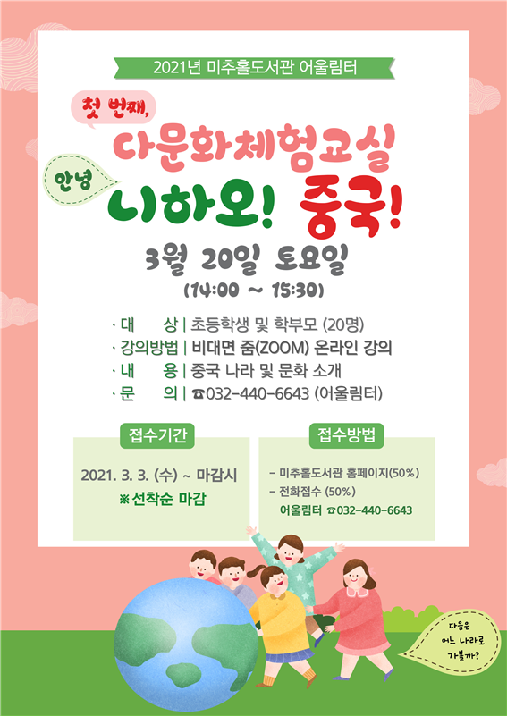 미추홀도서관, 3월 다문화 체험교실 “니하오(안녕)! 중국!”