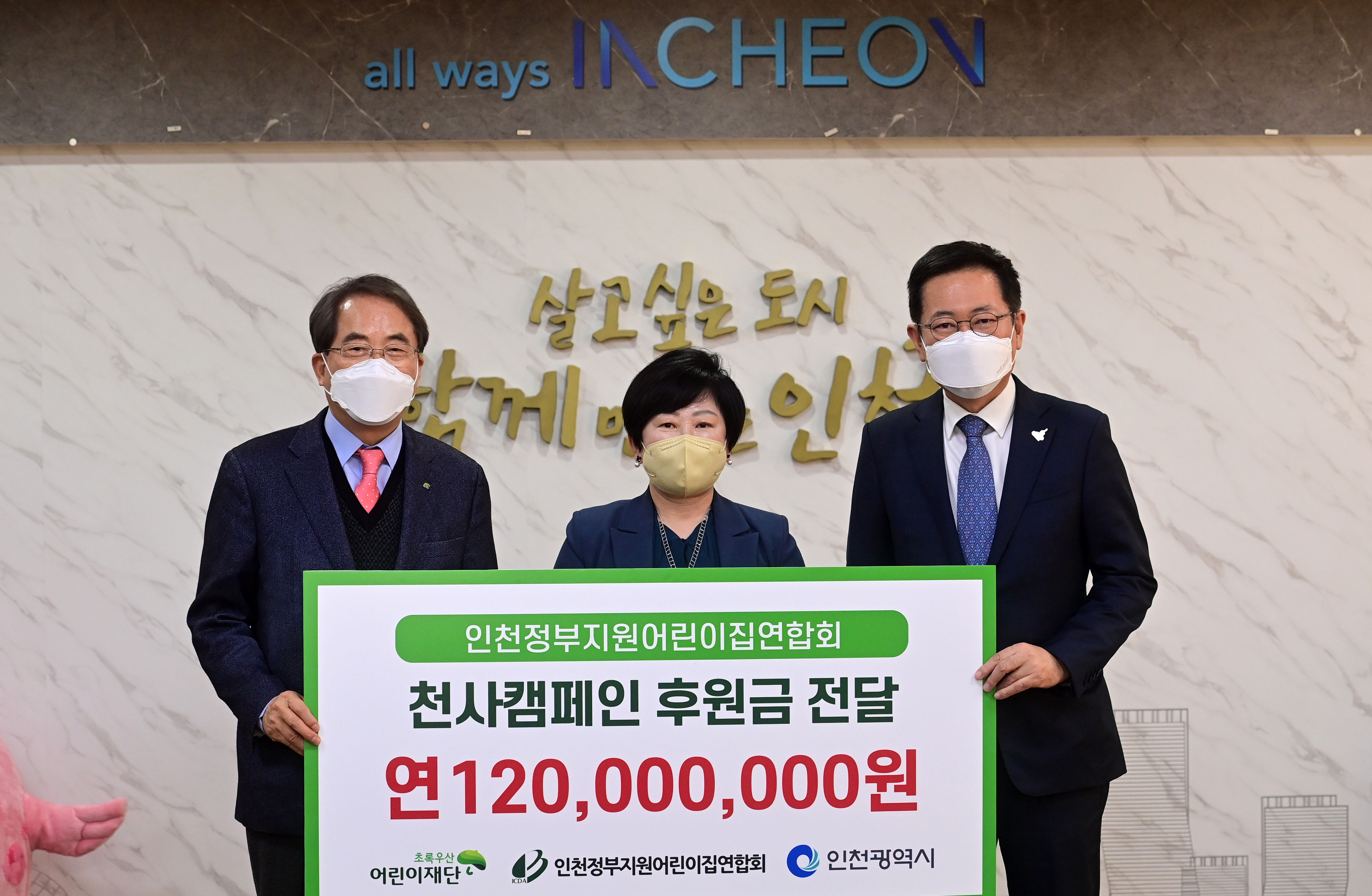 ‘인천시 천사캠페인’후원금 1억2천만 원 전달